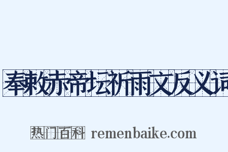 奉敕赤帝坛祈雨文反义词是什么意思的图片